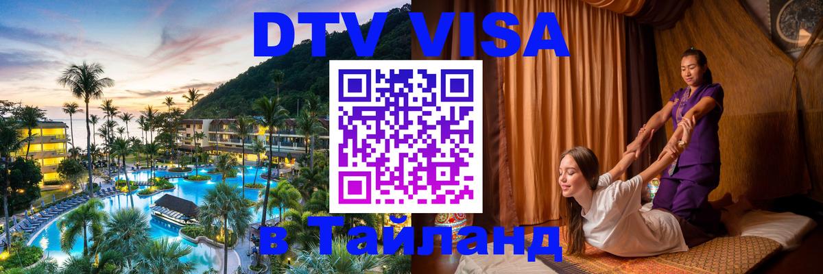 DTV Visa Тайланд купить 