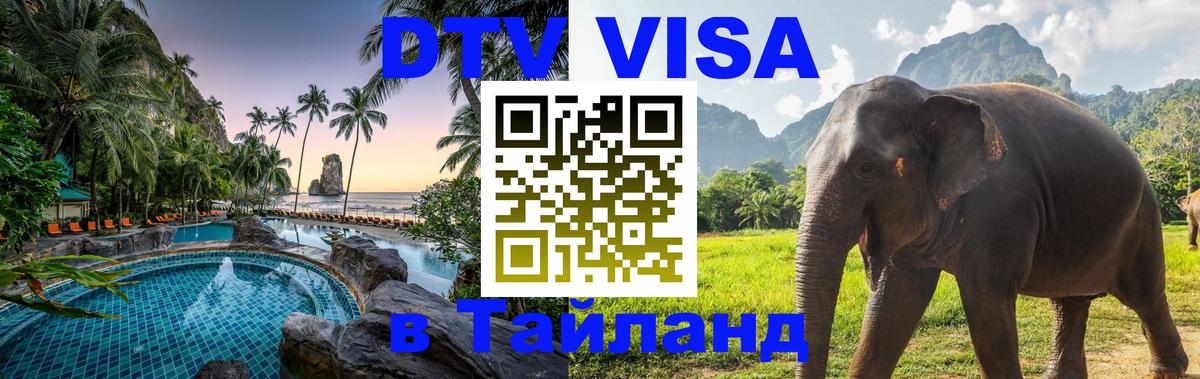 ДТВ VISA Тайланд для фрилансеров Ханой 