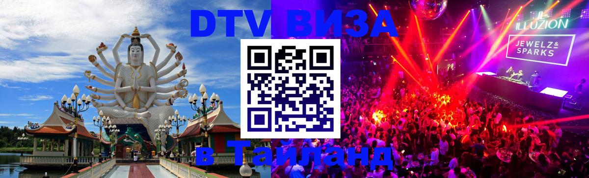 Стоимость и условия DTV визы — оформление в Таиланд под ключ - Ханой  03.10.2025 